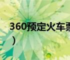 360预定火车票吗（360火车票订票网12306）