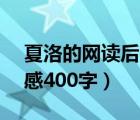 夏洛的网读后感400字优秀（夏洛的网 读后感400字）