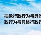 抽象行政行为与具体行政行为的区别标准是相对人（抽象行政行为与具体行政行为的区别）