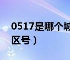 0517是哪个城市的区号（010是哪个城市的区号）