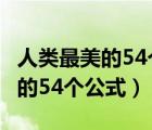 人类最美的54个公式:量子扑克3.0（人类最美的54个公式）