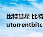 比特彗星 比特精灵 utorrent qbittorrent（utorrentbitcomet）