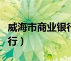 威海市商业银行网上银行登录（威海市商业银行）