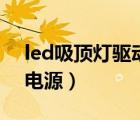 led吸顶灯驱动电源接线图（led吸顶灯驱动电源）