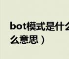 bot模式是什么意思通俗解释（bot模式是什么意思）