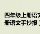 四年级上册语文手抄报未来的城市（四年级上册语文手抄报）