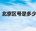 北京区号是多少110区号（北京区号是多少）