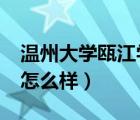 温州大学瓯江学院怎样?（温州大学瓯江学院怎么样）