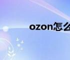 ozon怎么搜索产品（搜索产品）