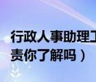 行政人事助理工作内容（行政人事助理岗位职责你了解吗）