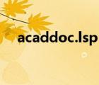 acaddoc.lsp（acaddoc如何彻底清除）