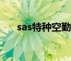 sas特种空勤团集锦（sas特种空勤团）