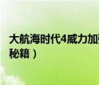 大航海时代4威力加强版攻略秘籍（大航海时代4威力加强版秘籍）