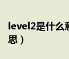 level2是什么意思怎么付费（level2是什么意思）