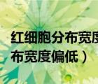 红细胞分布宽度偏低的原因及危害（红细胞分布宽度偏低）