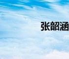 张韶涵吧微博（张韶涵吧）