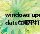 windows update 怎么打开（windows update在哪里打开）