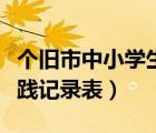 个旧市中小学生社会实践记录表（学生社会实践记录表）