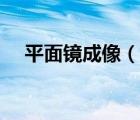 平面镜成像（说一说平面镜成像的简介）