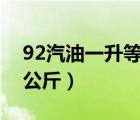 92汽油一升等于多少吨（一升汽油等于多少公斤）