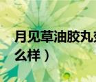 月见草油胶丸效果怎么样?（月见草油胶丸怎么样）