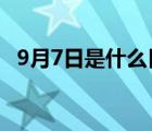 9月7日是什么日子?（9月7日是什么节日）