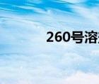 260号溶剂油（溶剂油是什么）