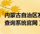 内蒙古自治区发票查询（内蒙古发票查询真伪查询系统官网）