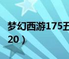 梦幻西游175五开组合（梦幻西游五开组合2020）