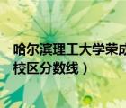 哈尔滨理工大学荣成校区分数线山东（哈尔滨理工大学荣成校区分数线）