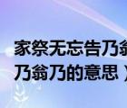 家祭无忘告乃翁乃翁是什么意思（家祭无忘告乃翁乃的意思）