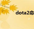 dota2命令英雄（dota2命令）