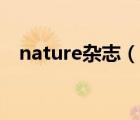 nature杂志（说一说nature杂志的简介）