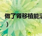 做了肾移植能活多少年（肾移植一般能活多久）