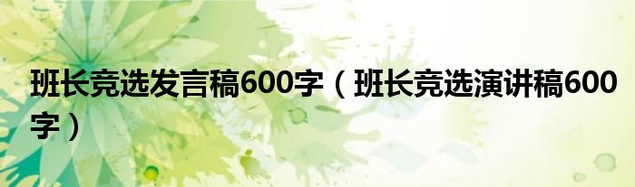 班长竞选发言稿600字（班长竞选演讲稿600字）