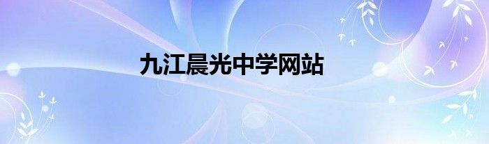 九江晨光中学网站