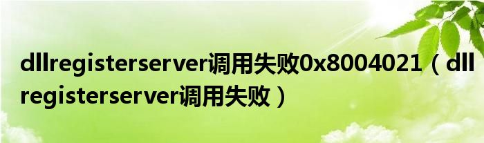 dllregisterserver调用失败0x8004021（dllregisterserver调用失败）