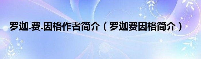 罗迦.费.因格作者简介（罗迦费因格简介）