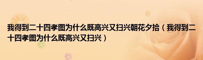 我得到二十四孝图为什么既高兴又扫兴朝花夕拾（我得到二十四孝图为什么既高兴又扫兴）