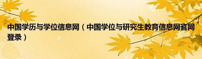 中国学历与学位信息网（中国学位与研究生教育信息网官网登录）