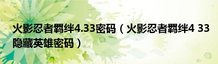 火影忍者羁绊4.33密码（火影忍者羁绊4 33隐藏英雄密码）