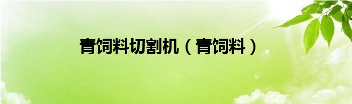 青饲料切割机（青饲料）