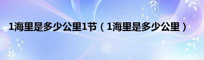 1海里是多少公里1节（1海里是多少公里）