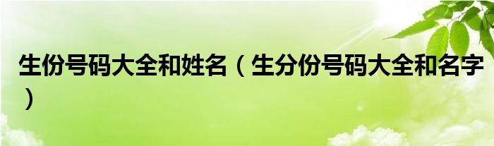 生份号码大全和姓名（生分份号码大全和名字）