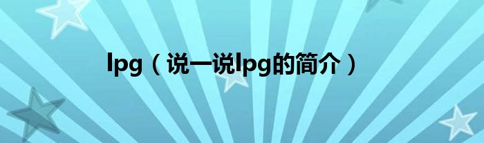 lpg（说一说lpg的简介）