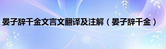 晏子辞千金文言文翻译及注解（晏子辞千金）