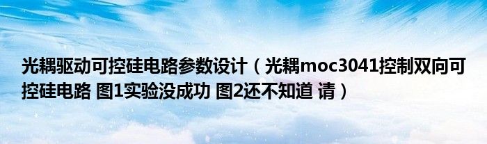 光耦驱动可控硅电路参数设计（光耦moc3041控制双向可控硅电路 图1实验没成功 图2还不知道 请）