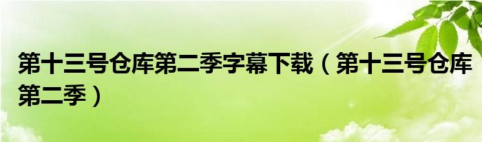 第十三号仓库第二季字幕下载（第十三号仓库第二季）