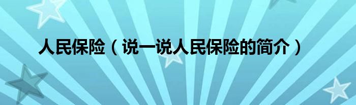 人民保险（说一说人民保险的简介）