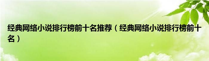 经典网络小说排行榜前十名推荐（经典网络小说排行榜前十名）